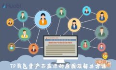 TP钱包资产不显示的原因及解决方法