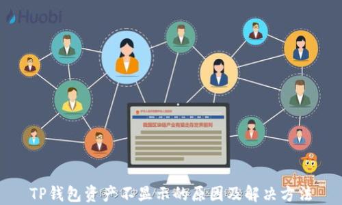 
TP钱包资产不显示的原因及解决方法
