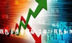 波场钱包手续费详解：了解TP钱包如何省钱