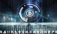 如何在TP钱包中实现不同链间的资产转换