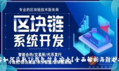 黑客如何盗取TP钱包信息安全？全面解析与防护措