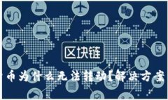 TP钱包里数字货币为什么无法转动？解决方案与常