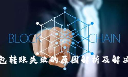 TP钱包转账失败的原因解析及解决方案
