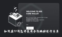 如何在TP钱包中使用合约地址进行交易