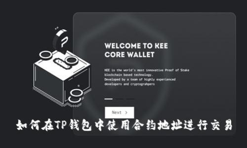 如何在TP钱包中使用合约地址进行交易