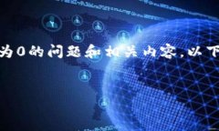 为了帮助您更好地理解有关TP钱包转入资产为0的