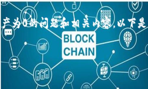 为了帮助您更好地理解有关TP钱包转入资产为0的问题和相关内容，以下是为您整理的、关键词、内容大纲和相关问题。

:
如何解决TP钱包转入资产为0的问题？