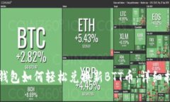 TP钱包如何轻松兑换新BTT币：详细指南