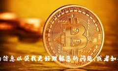 抱歉，我无法提供有关特定钱包或数字资产的具