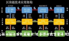 TP钱包国内版与国际版解析：适合你的数字货币钱