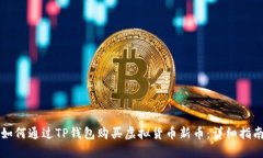 如何通过TP钱包购买虚拟货币新币：详细指南
