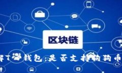 : 了解T P钱包：是否支持狗狗币存储？