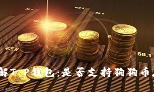 : 了解T P钱包：是否支持狗狗币存储？