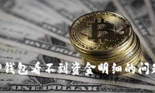 如何解决TP钱包看不到资金明细的问题：全面指南