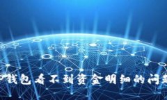 如何解决TP钱包看不到资金明细的问题：全面指南