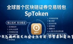  TP钱包断网模式的安全性分析：你需要知道的事
