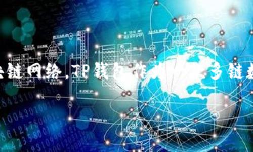 要回答“TP钱包是不是只能走BSC通道”这个问题，我们首先需要了解TP钱包的功能和支持的区块链网络。TP钱包作为一款多链数字资产钱包，实际上不仅支持BSC（Binance Smart Chain）通道，也支持其他多个区块链网络。

## TP钱包：支持多链通道还是仅限于BSC？