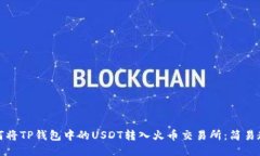 如何将TP钱包中的USDT转入火币交易所：简易教程