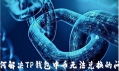 如何解决TP钱包中币无法兑换的问题