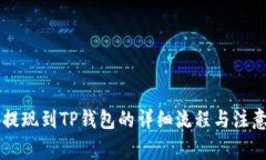 币安提现到TP钱包的详细流程与注意事项