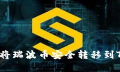 : 如何将瑞波币安全转移到TP钱包？