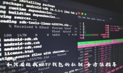 ## 如何有效找回TP钱包的私钥：全方位指导