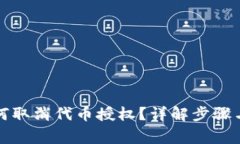 TP钱包如何取消代币授权？详解步骤与注意事项