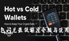 TP钱包闪兑最低额度介绍与使用指南