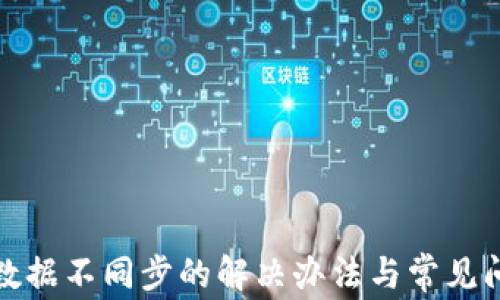 
TP钱包数据不同步的解决办法与常见问题解答
