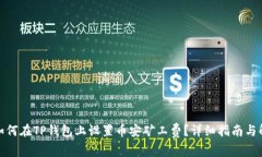 : 如何在TP钱包上设置币安矿工费？详细指南与解