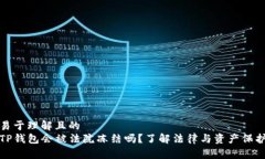 易于理解且的  TP钱包会被法院冻结吗？了解法律