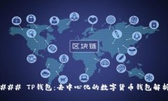 ### TP钱包：去中心化的数字货币钱包解析