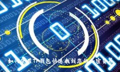 如何使用TP钱包快速找到您的加密货币
