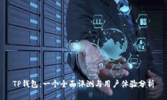 TP钱包：一个全面评测与用户体验分析