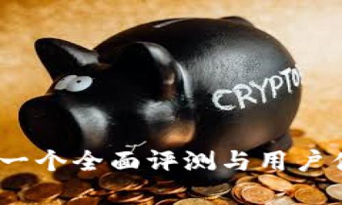 TP钱包：一个全面评测与用户体验分析
