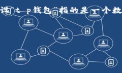 在进行“t p钱包”相关内容创作之前，首先，我