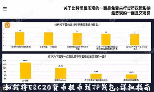 
如何将ERC20货币提币到TP钱包：详细指南