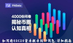 如何将ERC20货币提币到TP钱包：详细指南