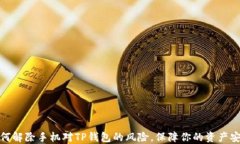 如何解除手机对TP钱包的风险，保障你的资产安全