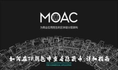 如何在TP钱包中查看隐藏币：详细指南