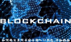 如何将交易所币安全转入TP钱包：详细指南