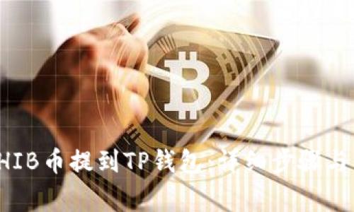 如何将SHIB币提到TP钱包：详细步骤与注意事项