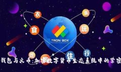 : TP钱包与火币：加密数字货币生态系统中的紧密