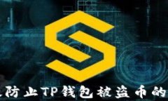 如何有效防止TP钱包被盗币的全面指南