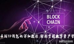 提币到TP钱包的详细教程：轻松掌握数字资产管理