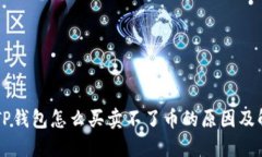 ### TP钱包怎么买卖不了币的原因及解决方法