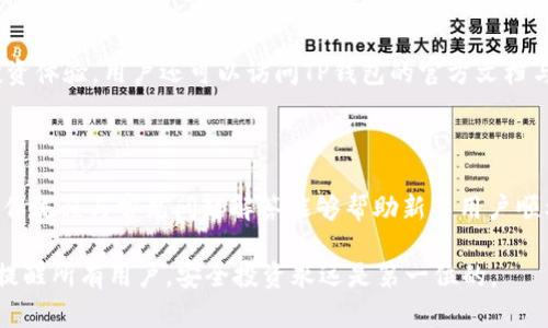 如何在TP钱包中轻松购买加密货币的操作流程

TP钱包, 购买加密货币, 钱包操作, 加密货币投资/guanjianci

---

## 内容主体大纲

1. **引言**
   - 介绍TP钱包
   - 加密货币的流行及其重要性
   - 本文目的

2. **TP钱包概述**
   - TP钱包的功能
   - TP钱包的优势
   - 支持的加密货币种类

3. **下载与安装TP钱包**
   - 下载渠道
   - 安装步骤
   - 创建新钱包或导入现有钱包

4. **购买加密货币的准备工作**
   - 了解不同的购买方式
   - 选择合适的支付方式
   - 了解交易费用

5. **在TP钱包中购买加密货币的步骤**
   - 登录钱包
   - 选择购买功能
   - 输入购买金额
   - 确认交易信息
   - 完成支付

6. **交易后管理**
   - 如何查看交易记录
   - 如何安全储存加密货币
   - 如何进行后续投资

7. **常见问题解答**
   - 购买加密货币是否安全?
   - 如果交易失败该怎么办?
   - 如何选择最合适的加密货币?
   - TP钱包如何保护用户隐私?
   - 如何提高钱包的安全性?
   - 购买加密货币后如何提现?
   - TP钱包的最佳使用技巧

8. **结论**
   - 总结TP钱包的优点
   - 鼓励读者尝试使用TP钱包
   - 提醒注意安全

---

## 内容

### 1. 引言

近年来，随着区块链技术的快速发展，加密货币逐渐从小众投资产品转变为大众化的投资选择。这种趋势促使了各种加密货币钱包的出现，其中TP钱包以其便捷的操作和强大的功能吸引了大量用户。

本文将详细介绍如何在TP钱包中轻松购买加密货币的操作流程，帮助新手用户顺利开始他们的加密货币投资之旅。

### 2. TP钱包概述

TP钱包是一种功能强大的数字货币钱包。其中不仅支持对多种数字资产的管理，还提供了简单易用的界面，深受用户喜爱。

TP钱包的优势在于其安全性和多功能性，用户可以方便地进行数字资产交易、转账和管理。此外，TP钱包支持多种主流加密货币，为用户提供了更多的投资选择。

### 3. 下载与安装TP钱包

要开始使用TP钱包，用户首先需要从官方渠道下载并安装应用。确保下载的版本是最新的，以获得最佳的安全性和功能。

安装过程非常简单，用户只需根据提示完成应用的安装，并可以选择创建新的钱包或导入现有钱包。如果是新用户，可以选择创建钱包，包括设置安全密码和备份助记词。

### 4. 购买加密货币的准备工作

在TP钱包中购买加密货币之前，用户需要了解不同的购买方式，如信用卡、借记卡、或通过其他平台转账。同时，选择适合自己的支付方式也非常重要，因为不同的支付方式可能会产生不同的交易费用。

在进行交易之前，用户还应了解当前的市场行情，以便做出明智的投资决策。

### 5. 在TP钱包中购买加密货币的步骤

登录TP钱包后，用户可以找到购买功能。在购买页面，用户需要输入想要购买的加密货币类型和金额。接下来，系统会显示相关的交易信息，包括费用、汇率等。在确认无误后，用户可以完成支付。

整个购买过程一般都比较顺利，但用户仍需仔细阅读每一步的提示，以确保交易的成功。

### 6. 交易后管理

完成交易之后，用户可以在TP钱包的交易记录中查看自己的购买历史。同时，为了保护自己的投资，用户应该采取必要的措施来安全存储加密货币。

此外，用户可以根据市场变化调整自己的投资组合，继续进行后续投资。

### 7. 常见问题解答

#### 购买加密货币是否安全?

在实际操作中，购买加密货币的安全性主要取决于用户选择的钱包及其保护措施。TP钱包采用了多层安全机制，包括私钥加密和密码保护，从技术上为用户提供了安全保障。但最重要的是，用户自身的安全意识，如不随意分享助记词、设置复杂密码等，都是保证安全的关键。

#### 如果交易失败该怎么办?

如果用户在TP钱包中进行的交易失败，首先要查看失败的原因，一般可能是支付方式的问题或网络延迟。用户可以尝试重新进行购买。如果问题反复出现，建议联系TP钱包的客服进行详细询问。

#### 如何选择最合适的加密货币?

选择加密货币时，用户应先了解市场走势、货币的背后的项目价值以及团队背景等。同时，不同的用户也应根据自己的风险承受能力来选择投资的币种，可以考虑投资一部分主流币如比特币、以太坊，而分散投资可以降低风险。

#### TP钱包如何保护用户隐私?

TP钱包在保护用户隐私方面采取了多种措施，包括不收集用户信息、全程加密交易数据等。同时，用户也应注意自我保护，避免在不安全的网络环境下使用钱包。

#### 如何提高钱包的安全性?

用户可以通过启用双重认证、定期更换密码、选择强密码、定期备份助记词等方式提高TP钱包的安全性。此外，切勿在公共场合使用TP钱包，以防信息泄露。

#### 购买加密货币后如何提现?

购买的加密货币在TP钱包中安全保管，若需提现至银行账户，用户需要选择合适的平台进行交易，将加密货币兑换为法定货币，然后手动转账至绑定的银行账户。

#### TP钱包的最佳使用技巧

使用TP钱包时，用户应该定期更新软件，保持最新状态。此外，了解市场信息并正确操作，可以为用户带来更好的投资体验。用户还可以访问TP钱包的官方文档与论坛，获取最新的信息与技巧。

### 8. 结论

TP钱包作为一款功能强大的数字货币钱包，为用户提供了便捷的购买与管理加密货币的功能。希望本文的详细操作流程与常见问题解答能够帮助新手用户顺利入门。

随着投资环境的变化，投资者应保持学习的态度，积极了解市场信息，以便在加密货币领域取得更好的成果。同时提醒所有用户，安全投资永远是第一位的。