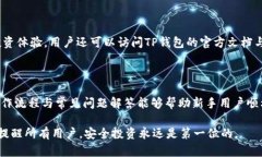 如何在TP钱包中轻松购买加密货币的操作流程TP钱