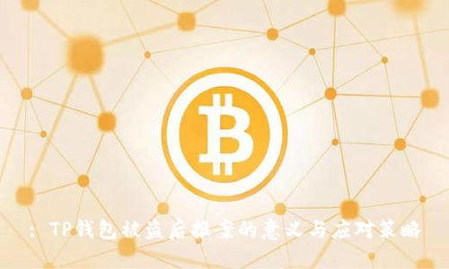 : TP钱包被盗后报案的意义与应对策略