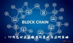 : TP钱包被盗后报案的意义与应对策略